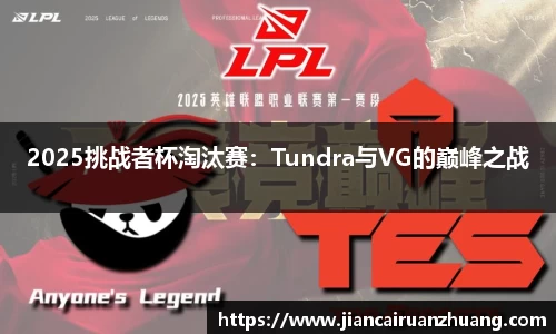 2025挑战者杯淘汰赛：Tundra与VG的巅峰之战