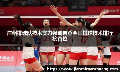 广州排球队技术实力强劲荣登全国排球技术排行榜首位