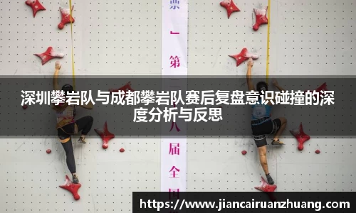 深圳攀岩队与成都攀岩队赛后复盘意识碰撞的深度分析与反思