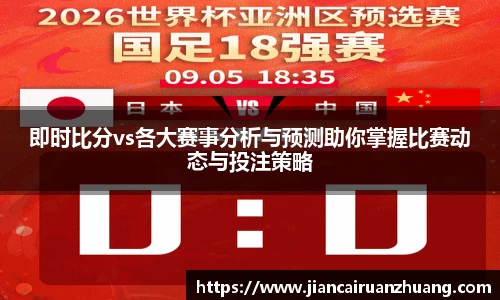 即时比分vs各大赛事分析与预测助你掌握比赛动态与投注策略