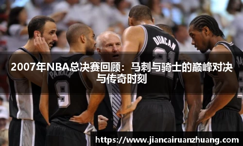2007年NBA总决赛回顾：马刺与骑士的巅峰对决与传奇时刻