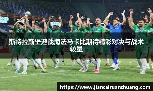 斯特拉斯堡迎战海法马卡比期待精彩对决与战术较量