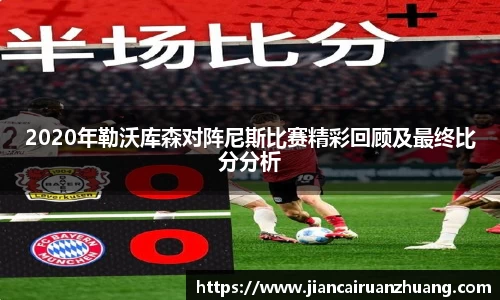 2020年勒沃库森对阵尼斯比赛精彩回顾及最终比分分析