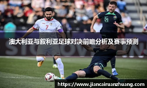 澳大利亚与叙利亚足球对决前瞻分析及赛事预测
