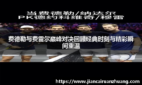 费德勒与费雷尔巅峰对决回顾经典时刻与精彩瞬间重温