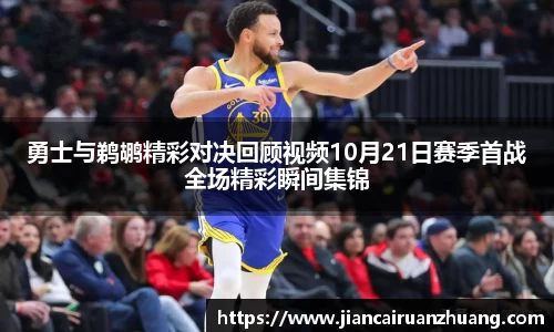 勇士与鹈鹕精彩对决回顾视频10月21日赛季首战全场精彩瞬间集锦